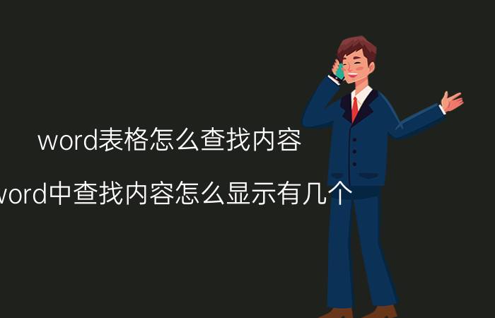 word表格怎么查找内容 word中查找内容怎么显示有几个？